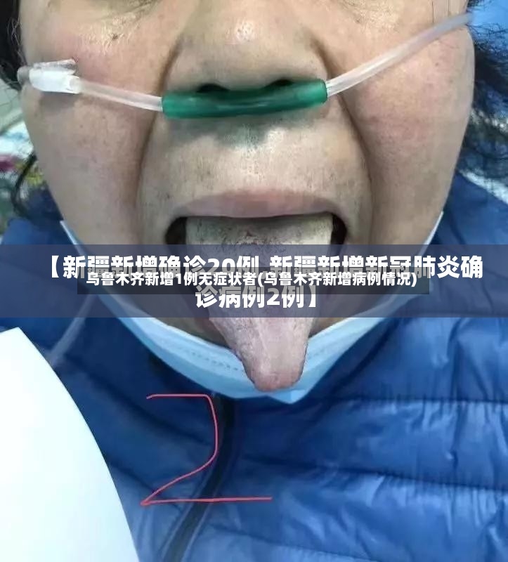 乌鲁木齐新增1例无症状者(乌鲁木齐新增病例情况)