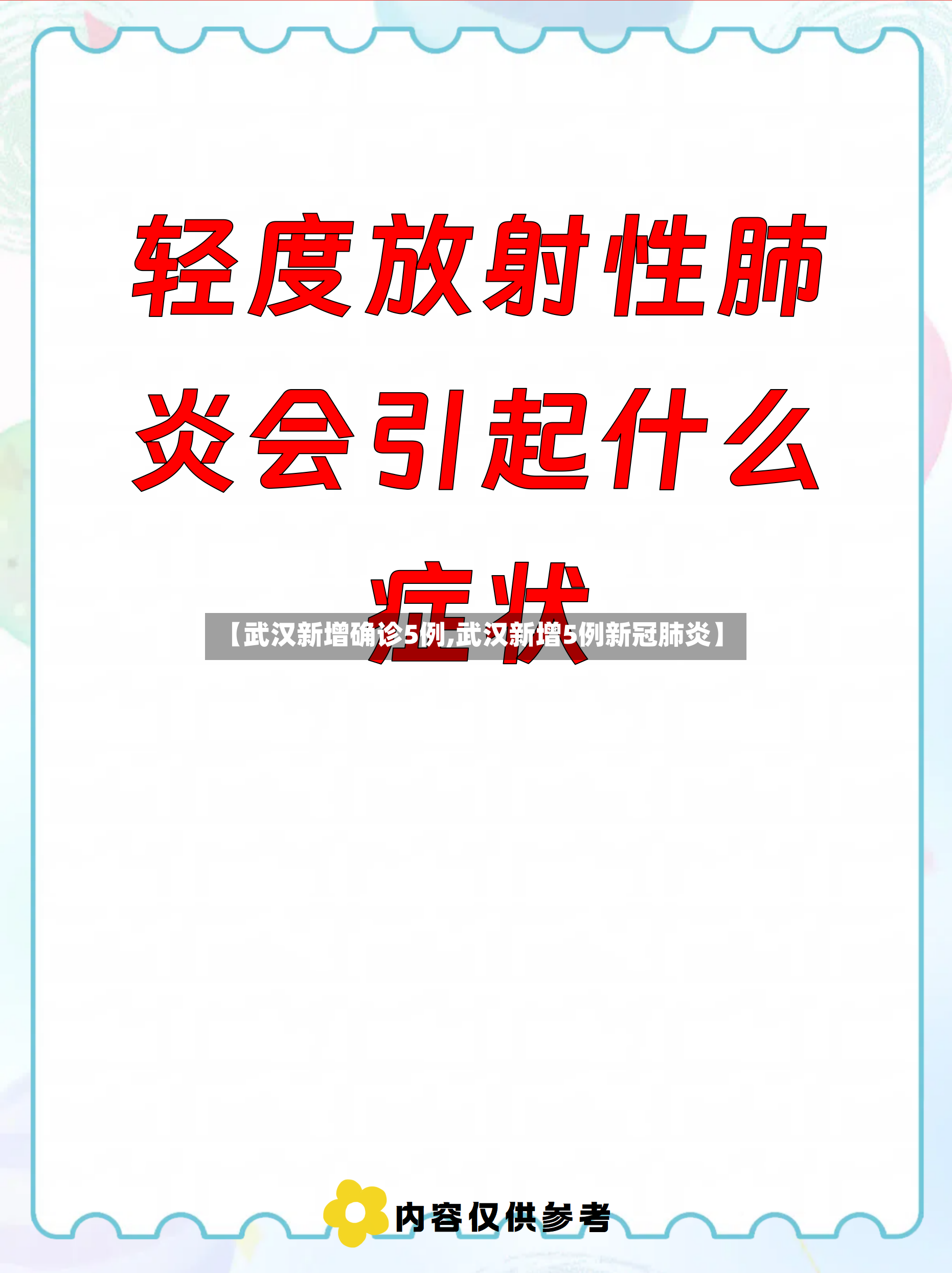 【武汉新增确诊5例,武汉新增5例新冠肺炎】-第2张图片