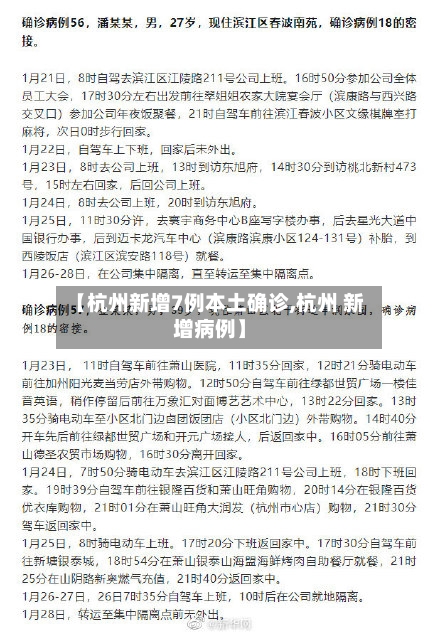 【杭州新增7例本土确诊,杭州 新增病例】