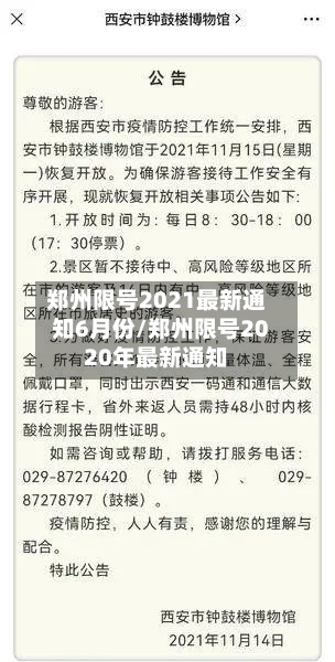 郑州限号2021最新通知6月份/郑州限号2020年最新通知-第2张图片