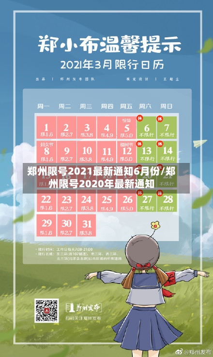 郑州限号2021最新通知6月份/郑州限号2020年最新通知