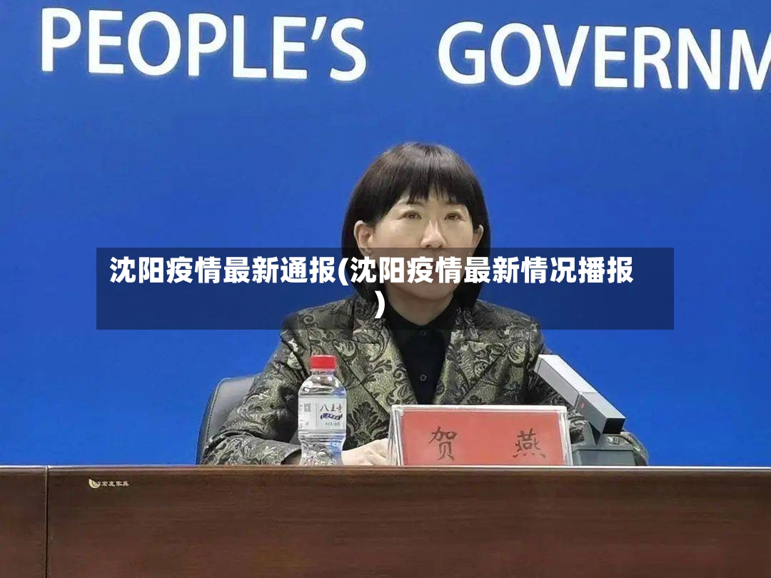 沈阳疫情最新通报(沈阳疫情最新情况播报)