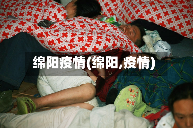 绵阳疫情(绵阳,疫情)-第2张图片