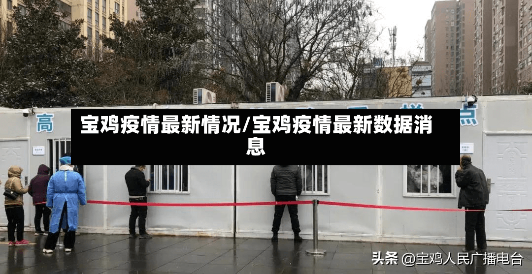 宝鸡疫情最新情况/宝鸡疫情最新数据消息