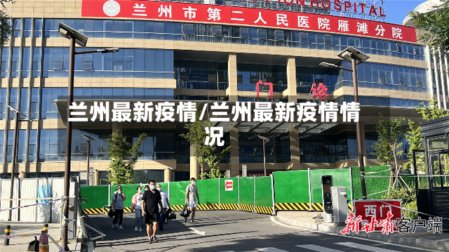 兰州最新疫情/兰州最新疫情情况