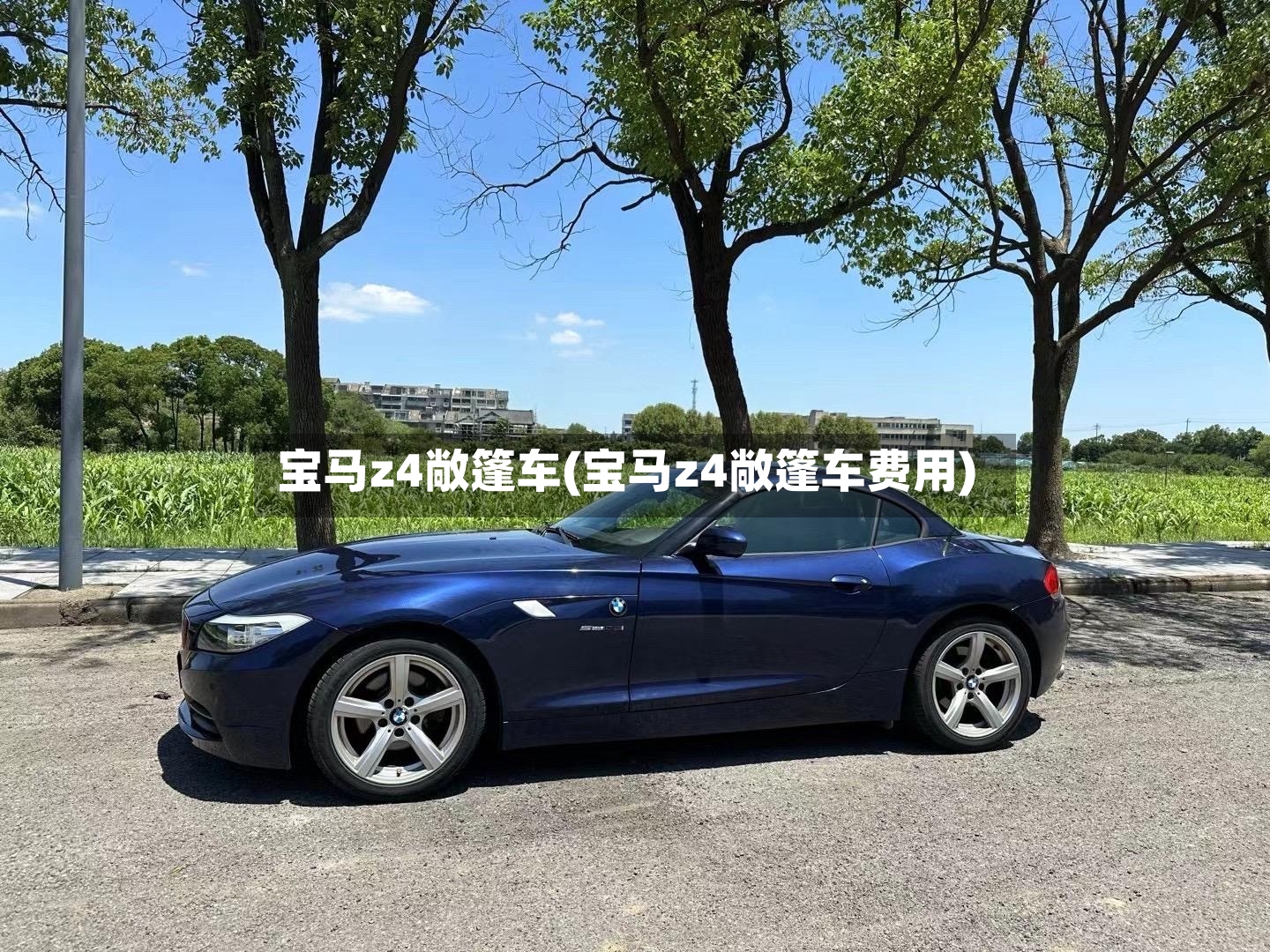 宝马z4敞篷车(宝马z4敞篷车费用)