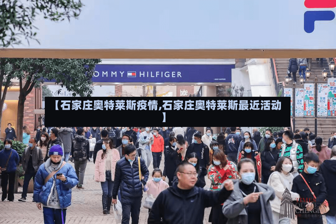 【石家庄奥特莱斯疫情,石家庄奥特莱斯最近活动】