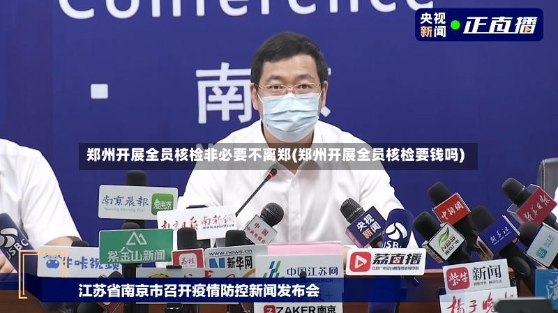 郑州开展全员核检非必要不离郑(郑州开展全员核检要钱吗)-第3张图片