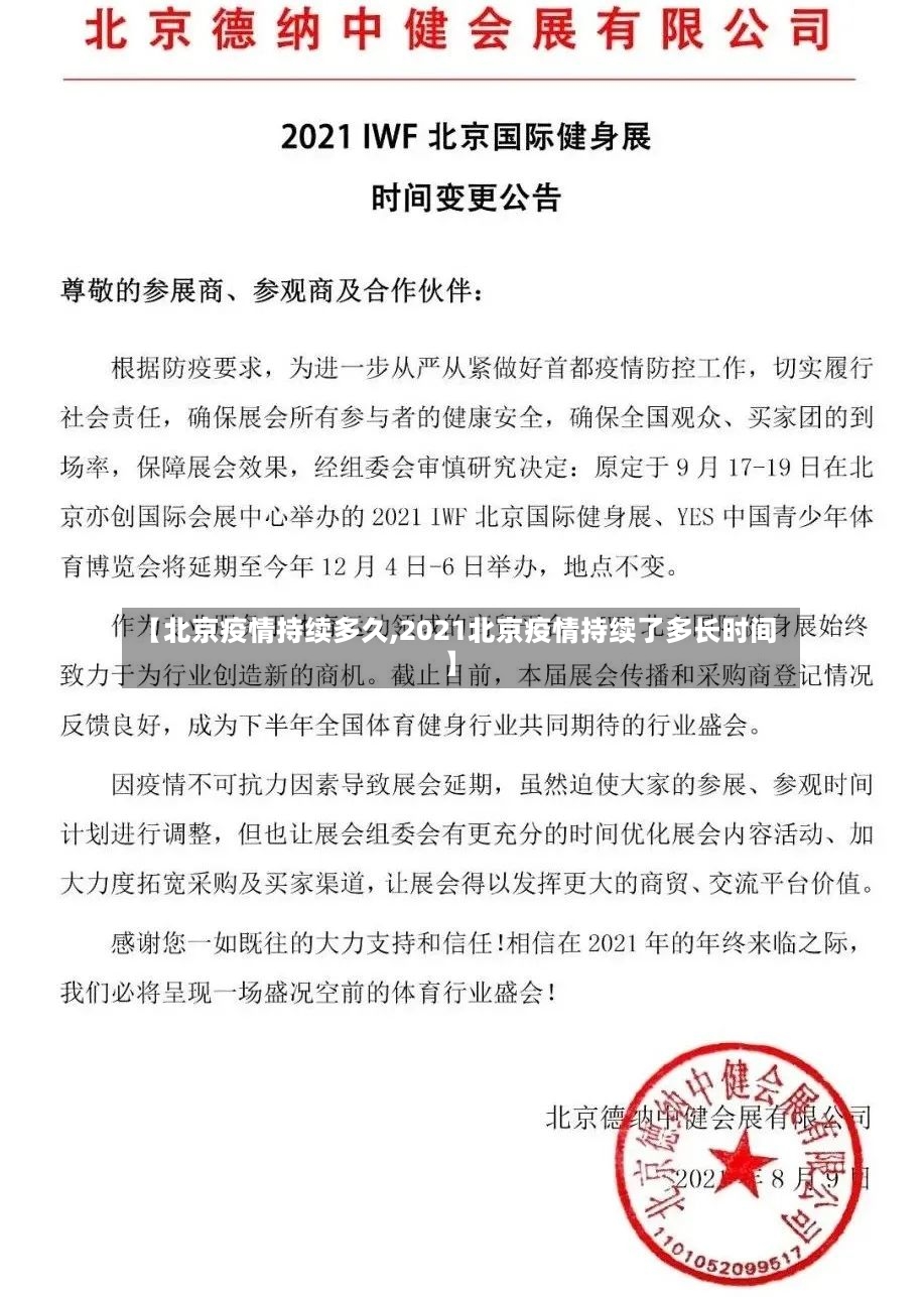 【北京疫情持续多久,2021北京疫情持续了多长时间】-第3张图片