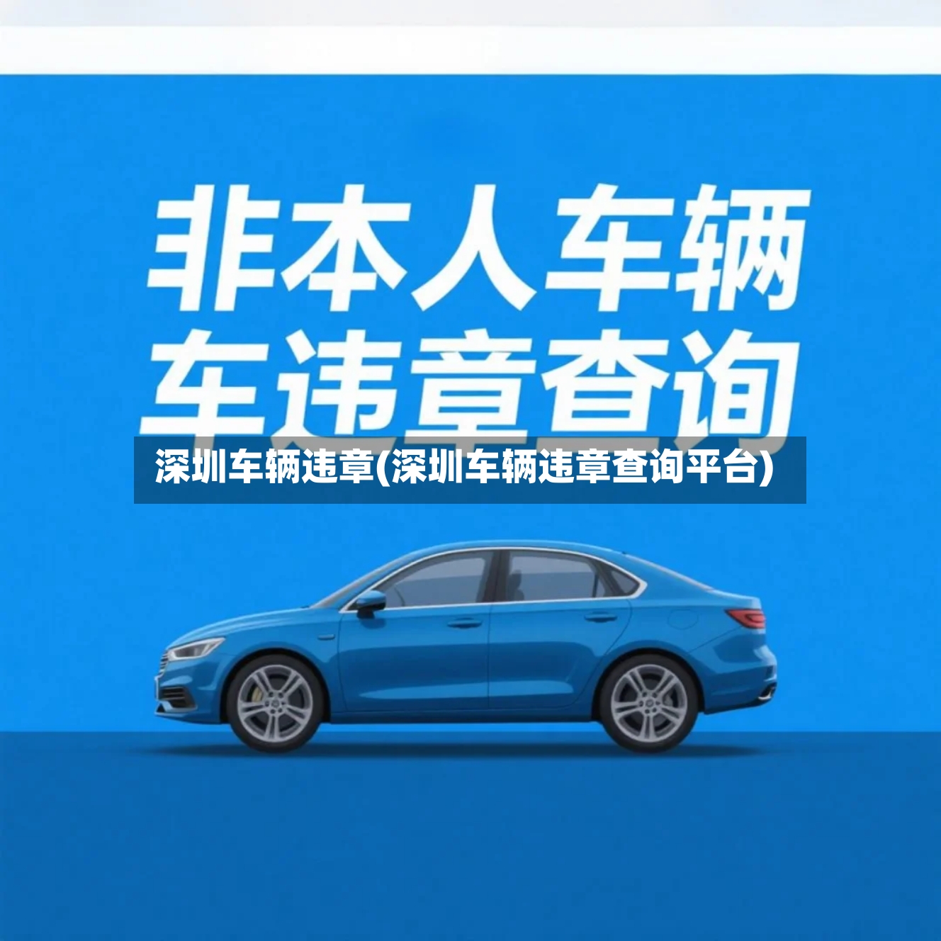 深圳车辆违章(深圳车辆违章查询平台)