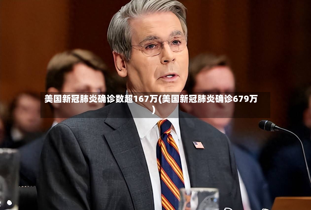 美国新冠肺炎确诊数超167万(美国新冠肺炎确诊679万)-第2张图片