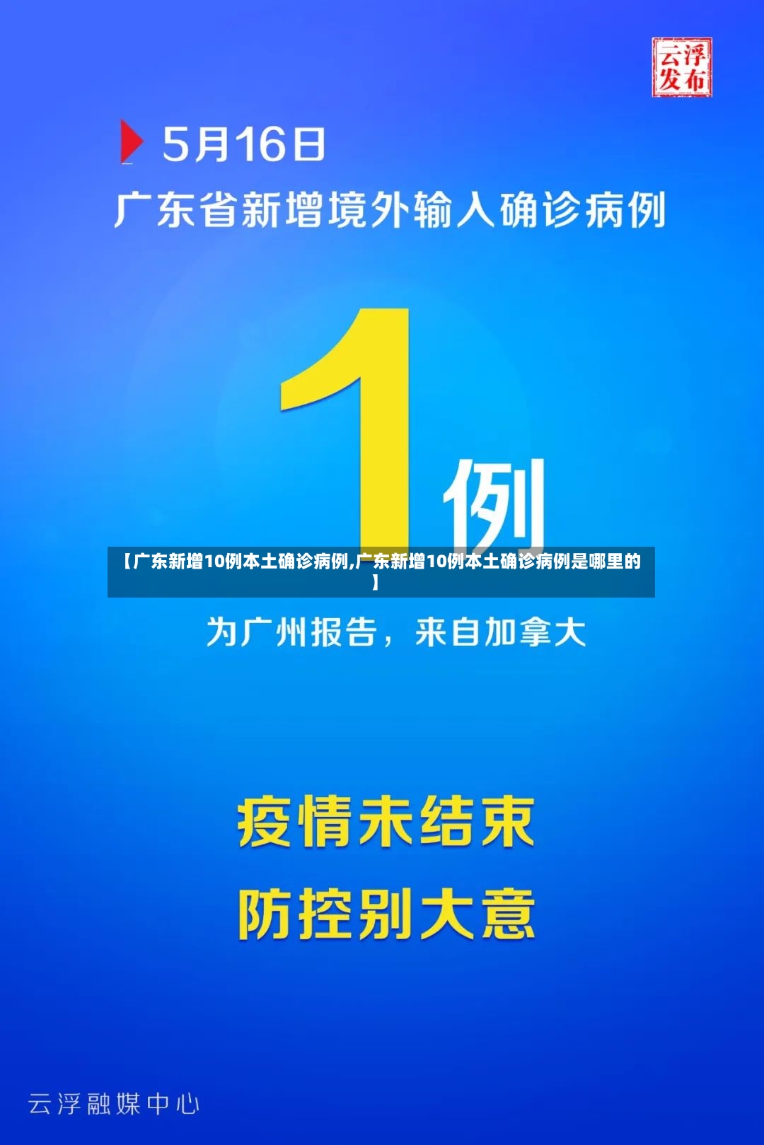 【广东新增10例本土确诊病例,广东新增10例本土确诊病例是哪里的】-第3张图片