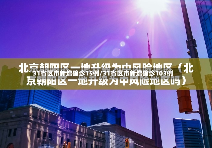31省区市新增确诊15例/31省区市新增确诊103例-第2张图片