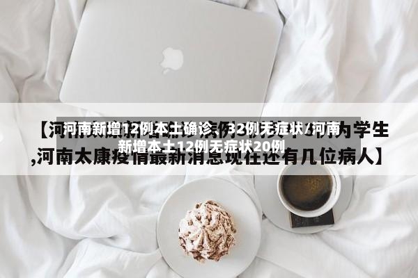河南新增12例本土确诊	、32例无症状/河南新增本土12例无症状20例-第2张图片