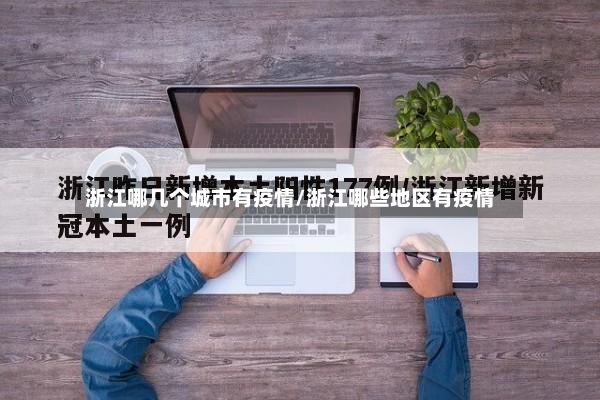 浙江哪几个城市有疫情/浙江哪些地区有疫情-第2张图片