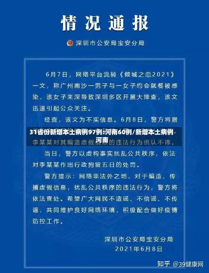 31省份新增本土病例97例:河南60例/新增本土病例 河南