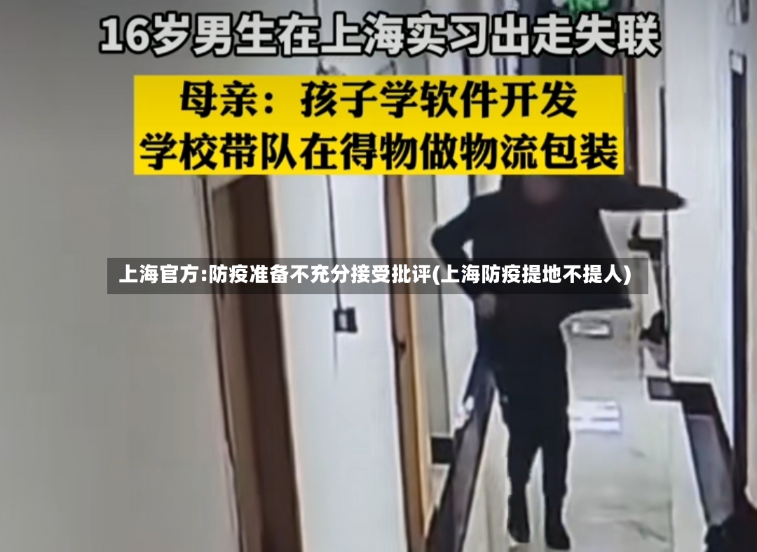 上海官方:防疫准备不充分接受批评(上海防疫提地不提人)