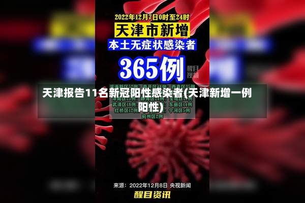 天津报告11名新冠阳性感染者(天津新增一例阳性)-第2张图片