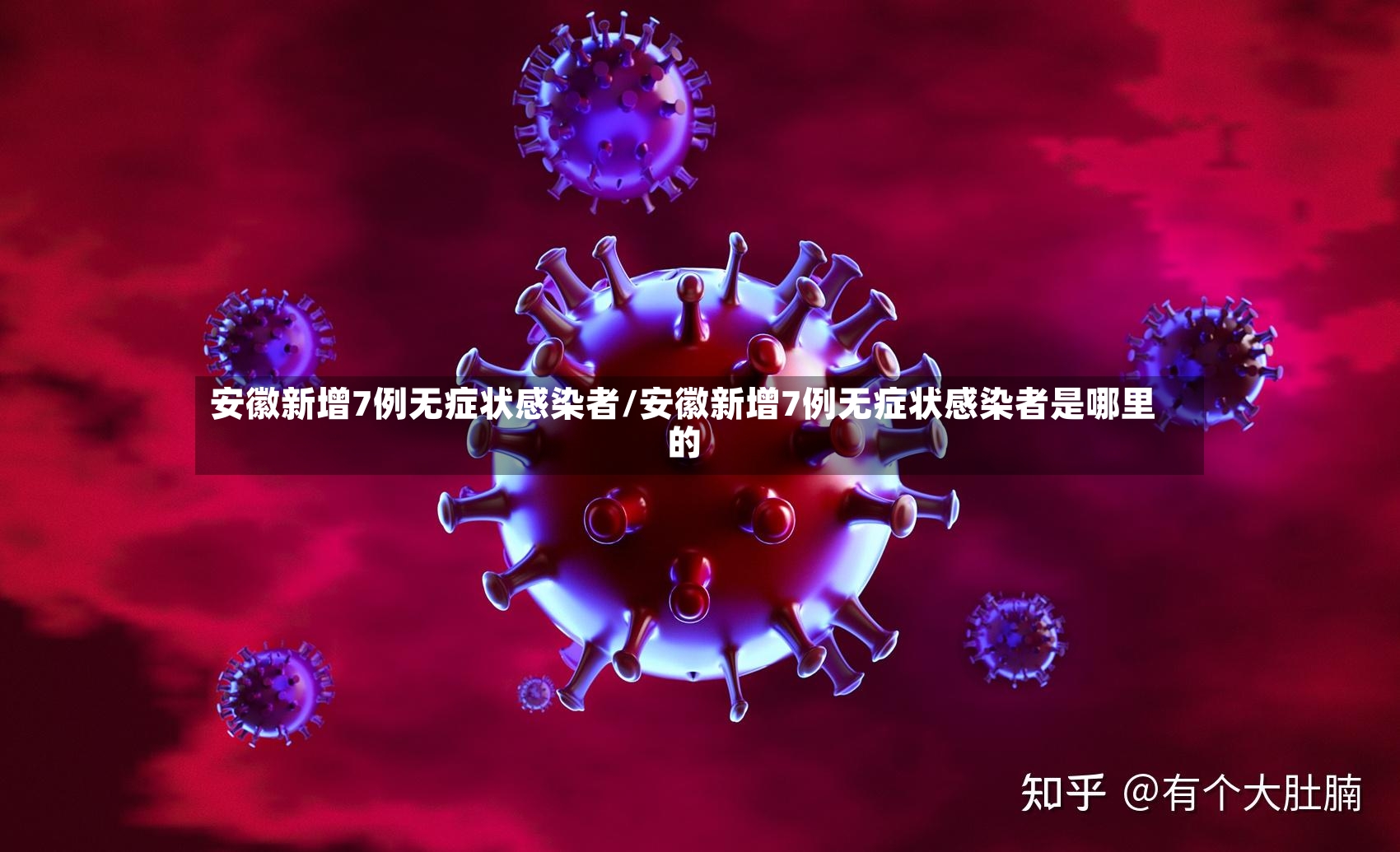 安徽新增7例无症状感染者/安徽新增7例无症状感染者是哪里的