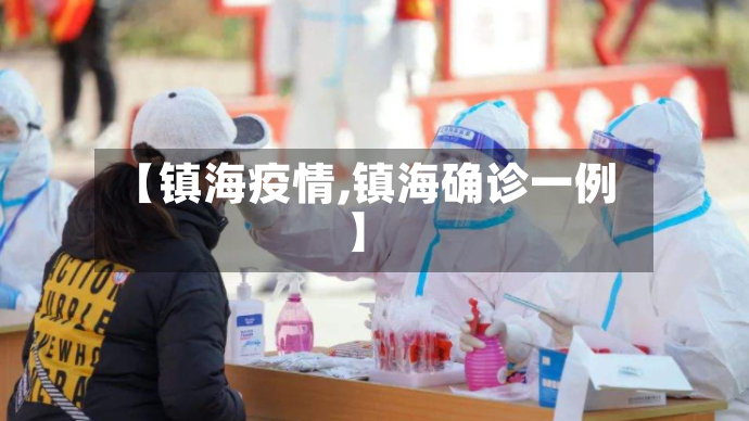 【镇海疫情,镇海确诊一例】