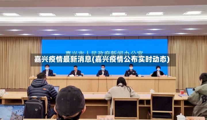 嘉兴疫情最新消息(嘉兴疫情公布实时动态)-第2张图片