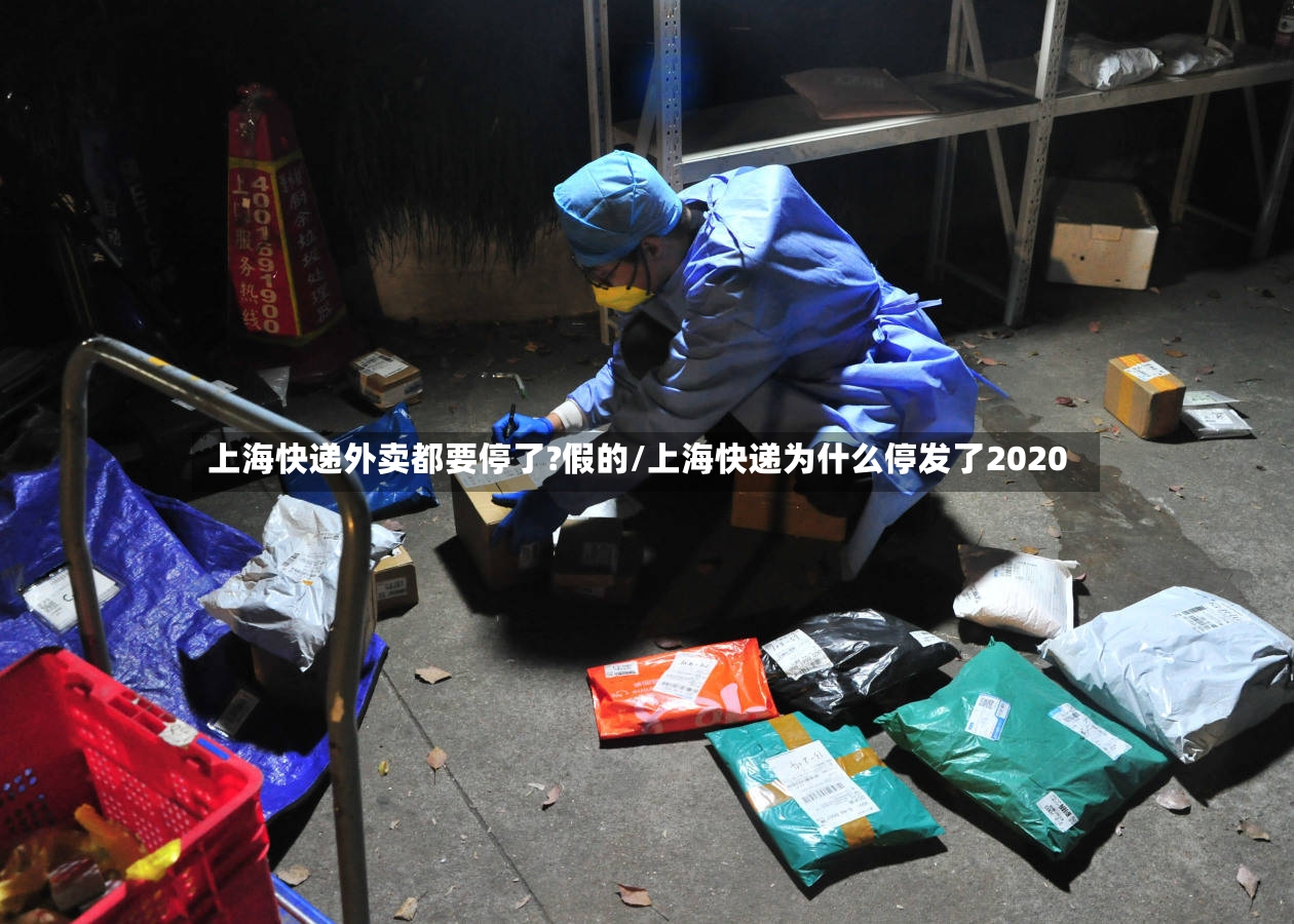 上海快递外卖都要停了?假的/上海快递为什么停发了2020