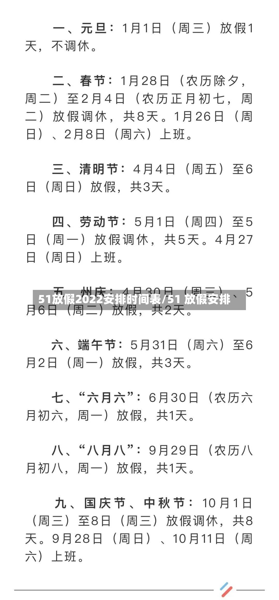 51放假2022安排时间表/51 放假安排-第3张图片