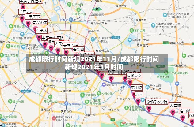 成都限行时间新规2021年11月/成都限行时间新规2021年1月时间-第2张图片