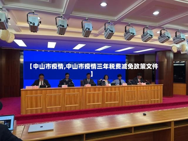 【中山市疫情,中山市疫情三年税费减免政策文件】