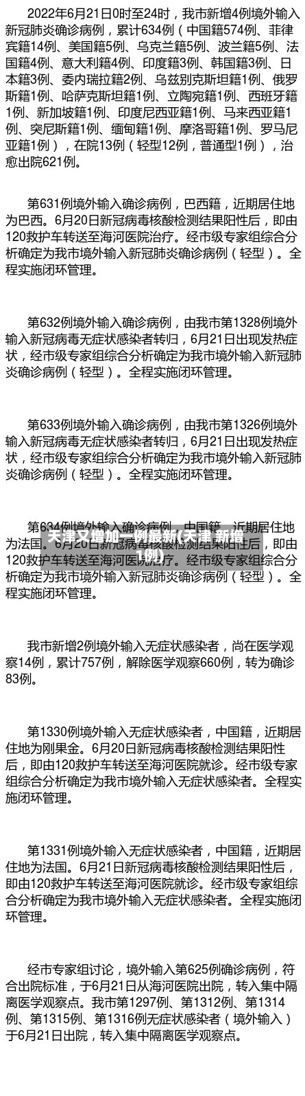 天津又增加一例最新(天津 新增1例)