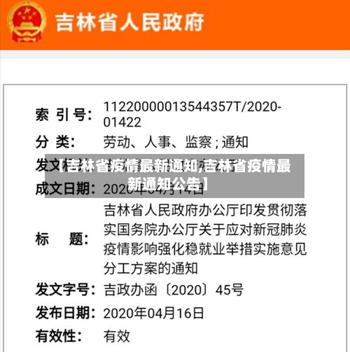 【吉林省疫情最新通知,吉林省疫情最新通知公告】