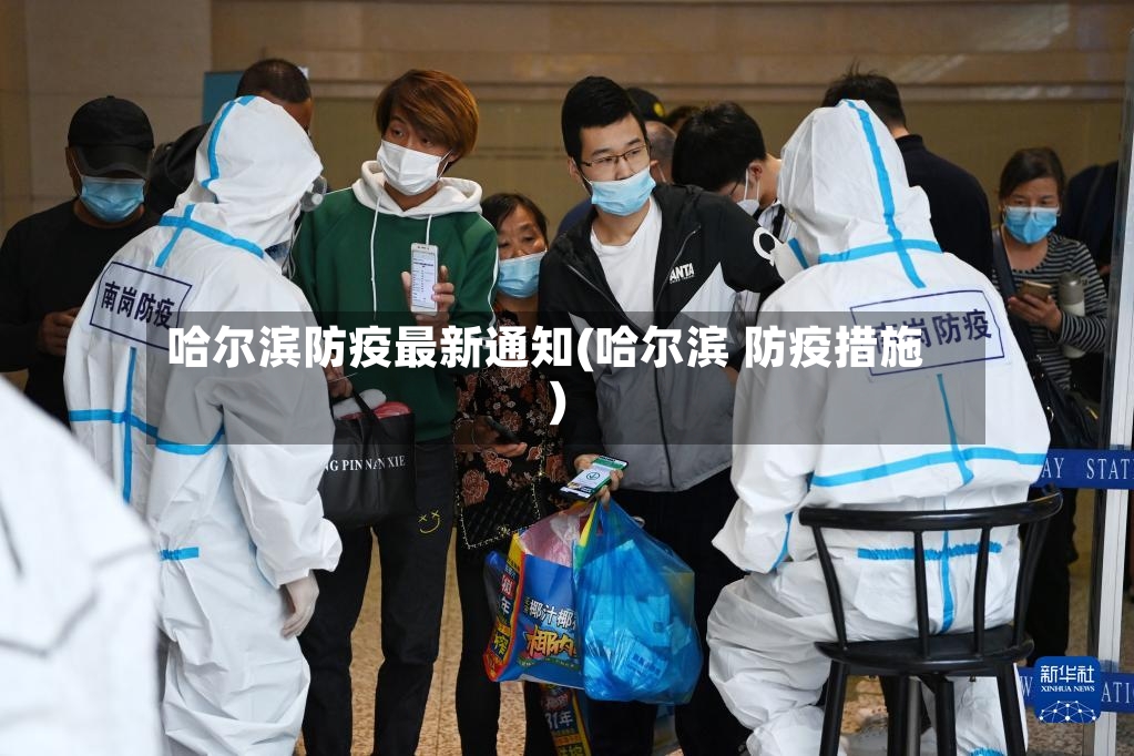 哈尔滨防疫最新通知(哈尔滨 防疫措施)