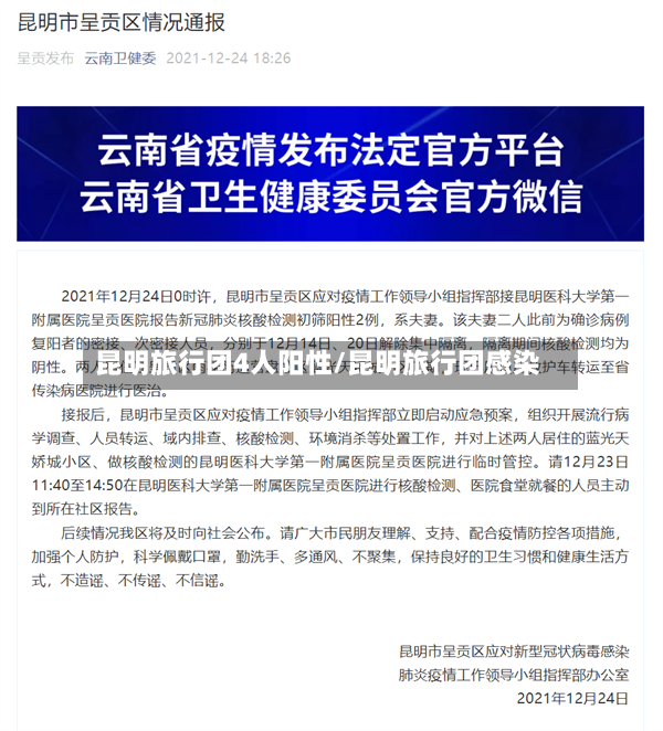 昆明旅行团4人阳性/昆明旅行团感染-第2张图片