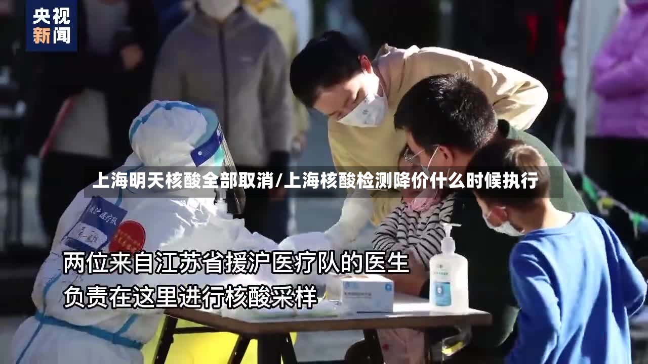 上海明天核酸全部取消/上海核酸检测降价什么时候执行-第3张图片