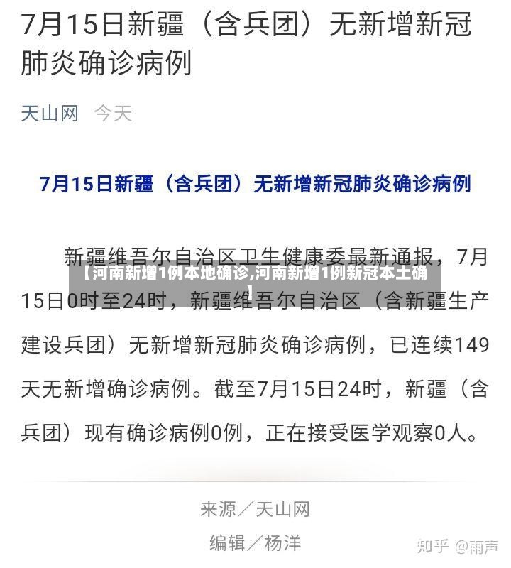 【河南新增1例本地确诊,河南新增1例新冠本土确】-第3张图片