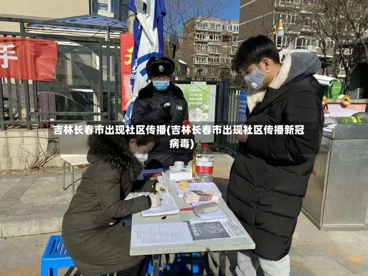 吉林长春市出现社区传播(吉林长春市出现社区传播新冠病毒)