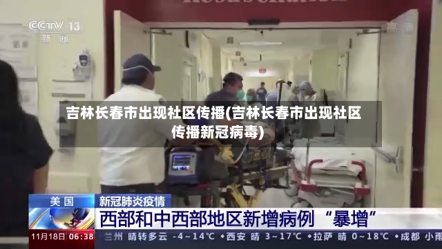 吉林长春市出现社区传播(吉林长春市出现社区传播新冠病毒)-第3张图片