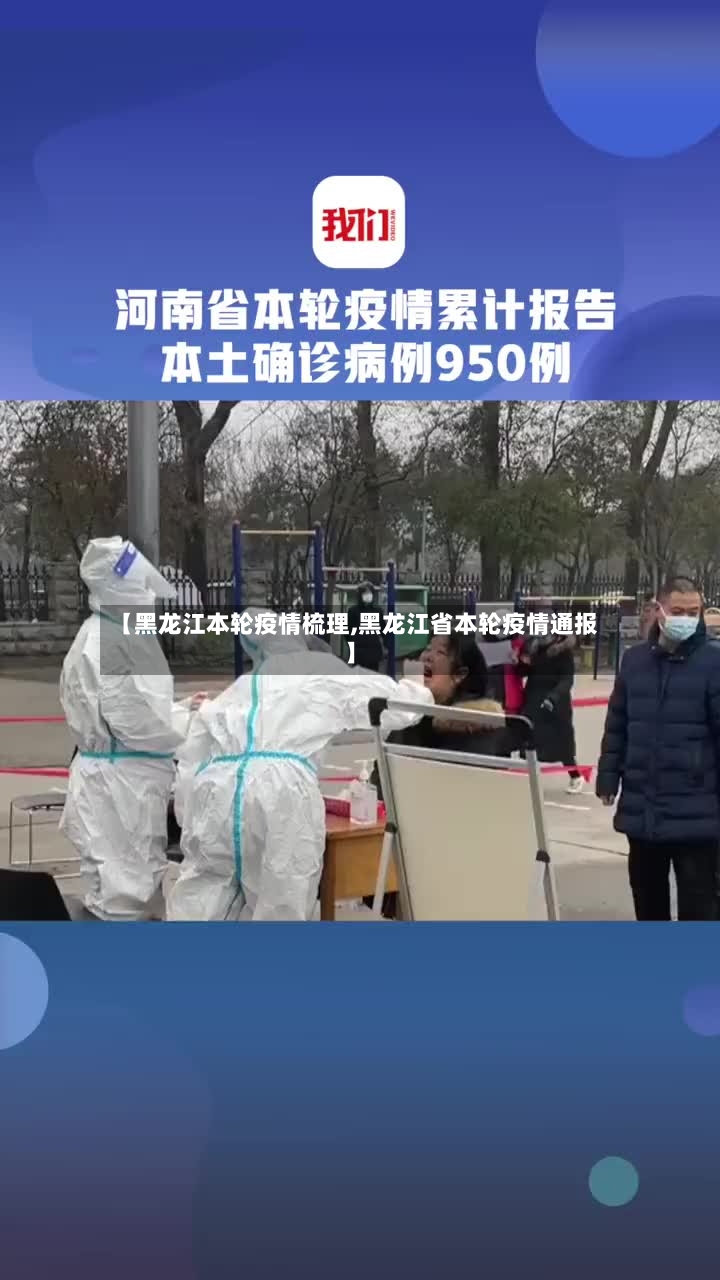 【黑龙江本轮疫情梳理,黑龙江省本轮疫情通报】