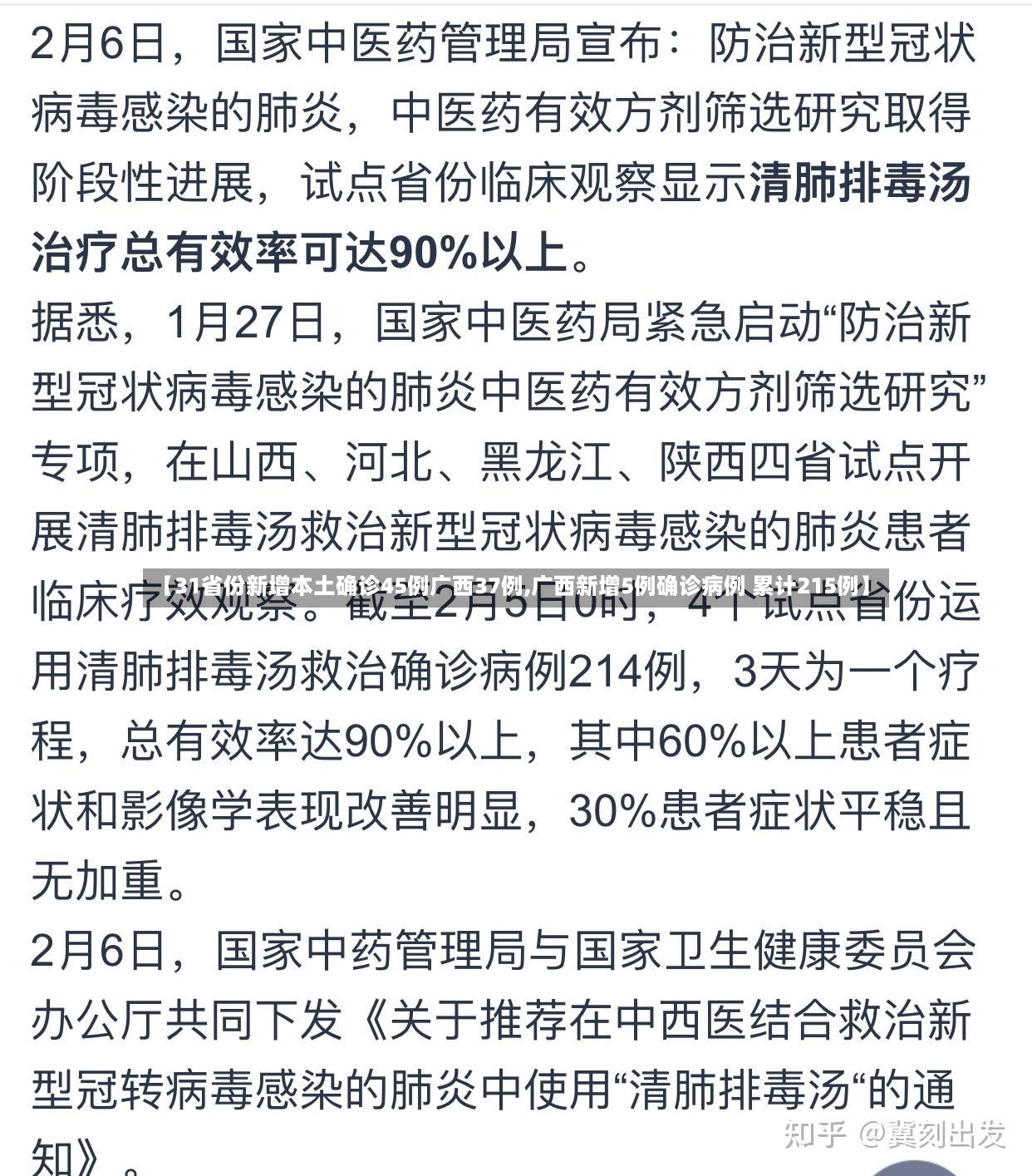 【31省份新增本土确诊45例广西37例,广西新增5例确诊病例 累计215例】-第2张图片