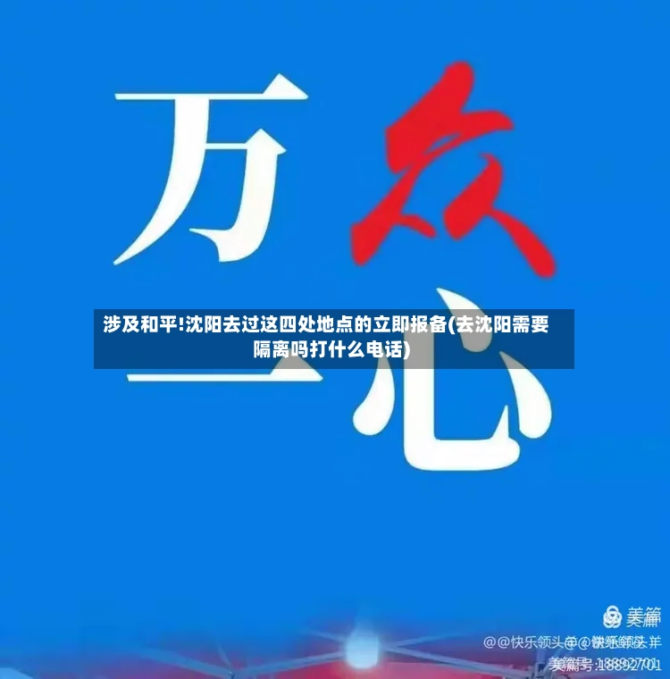 涉及和平!沈阳去过这四处地点的立即报备(去沈阳需要隔离吗打什么电话)