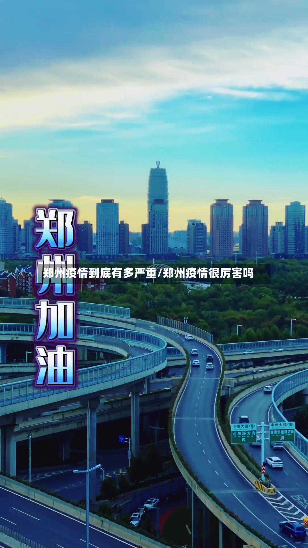 郑州疫情到底有多严重/郑州疫情很厉害吗