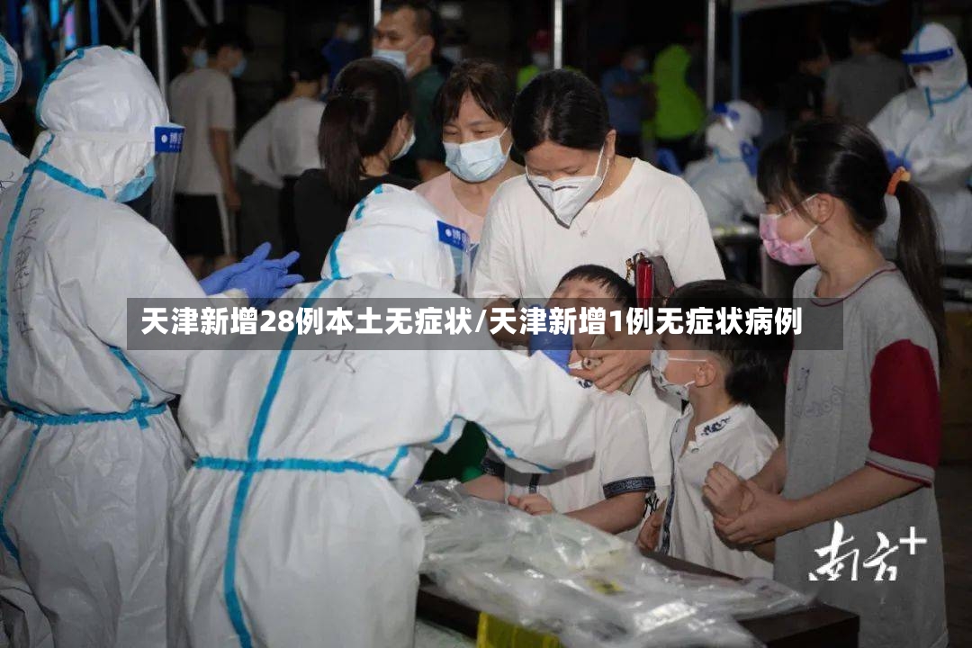 天津新增28例本土无症状/天津新增1例无症状病例-第2张图片