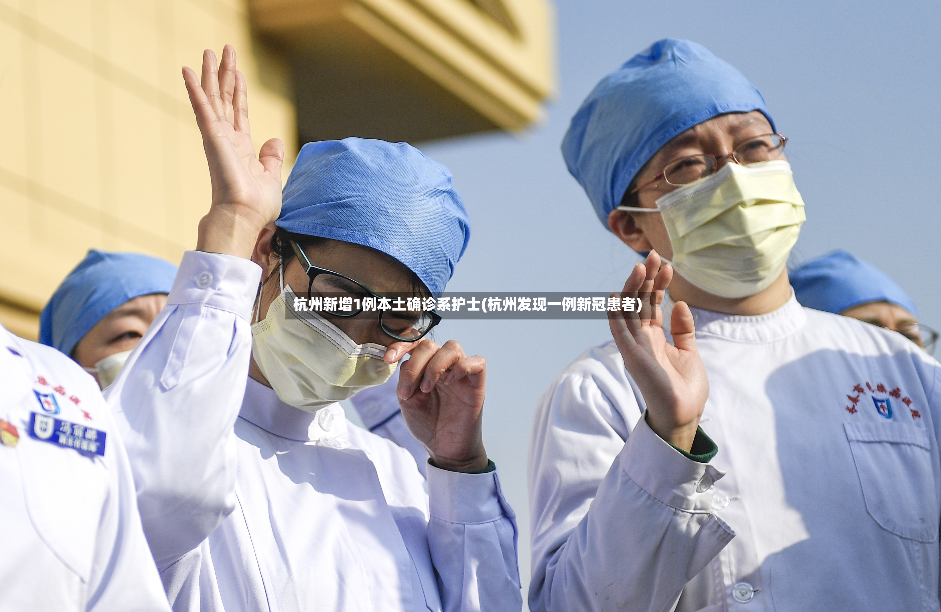 杭州新增1例本土确诊系护士(杭州发现一例新冠患者)