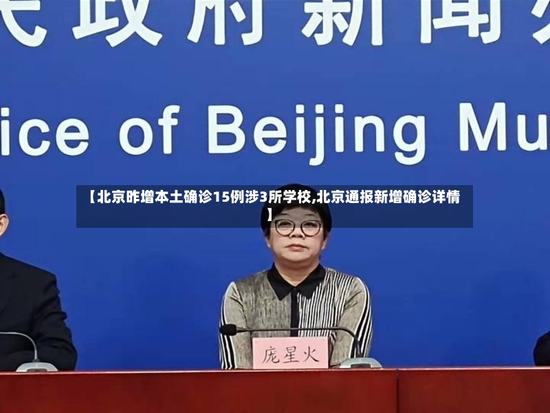 【北京昨增本土确诊15例涉3所学校,北京通报新增确诊详情】