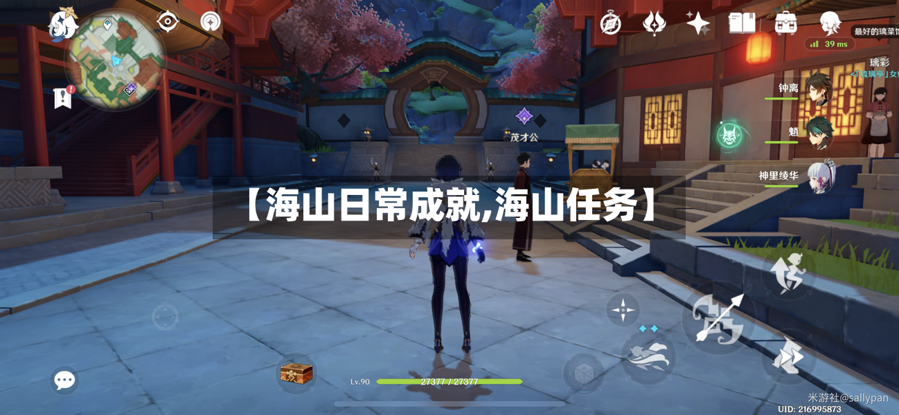 【海山日常成就,海山任务】-第2张图片