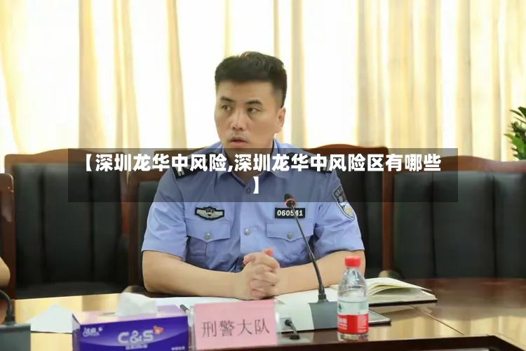 【深圳龙华中风险,深圳龙华中风险区有哪些】-第2张图片