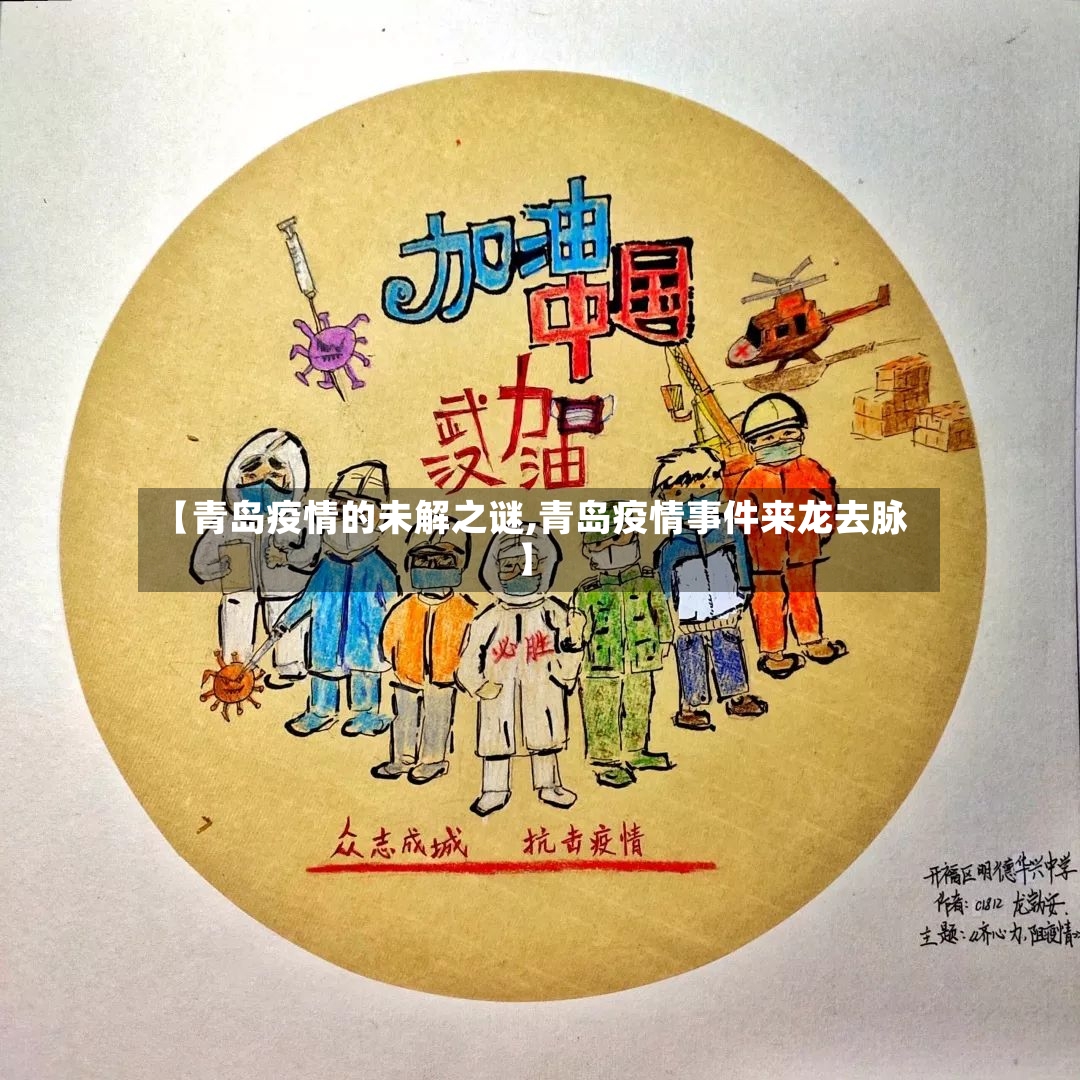 【青岛疫情的未解之谜,青岛疫情事件来龙去脉】-第3张图片