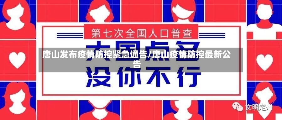 唐山发布疫情防控紧急通告/唐山疫情防控最新公告-第3张图片