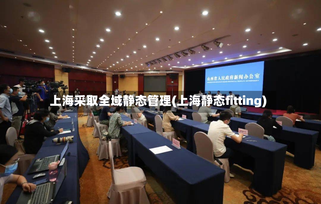 上海采取全域静态管理(上海静态fitting)-第2张图片