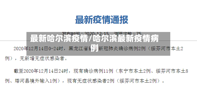 最新哈尔滨疫情/哈尔滨最新疫情病例